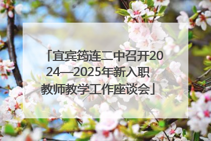 宜宾筠连二中召开2024—2025年新入职教师教学工作座谈会