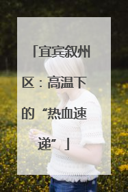 宜宾叙州区：高温下的“热血速递”
