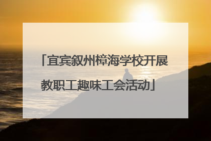 宜宾叙州樟海学校开展教职工趣味工会活动