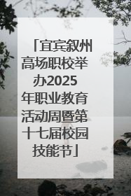 宜宾叙州高场职校举办2025年职业教育活动周暨第十七届校园技能节