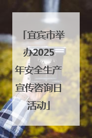 宜宾市举办2025年安全生产宣传咨询日活动