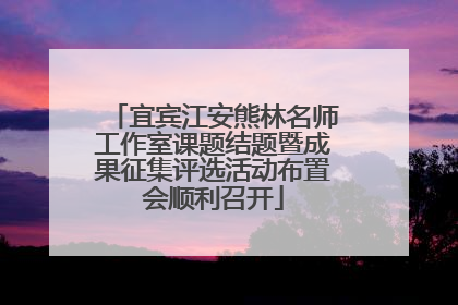 宜宾江安熊林名师工作室课题结题暨成果征集评选活动布置会顺利召开