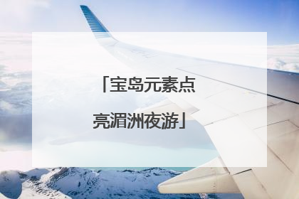 宝岛元素点亮湄洲夜游