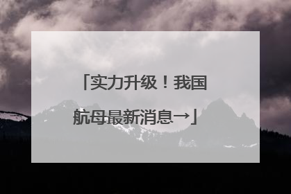 实力升级！我国航母最新消息→