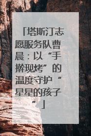 塔斯汀志愿服务队曹晨：以“手擀现烤”的温度守护“星星的孩子”