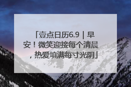 壹点日历6.9｜早安！微笑迎接每个清晨，热爱填满每寸光阴