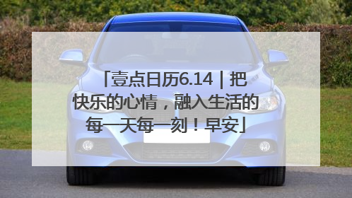 壹点日历6.14｜把快乐的心情，融入生活的每一天每一刻！早安