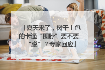 夏天来了，树干上包的卡通“围脖”要不要“脱”？专家回应
