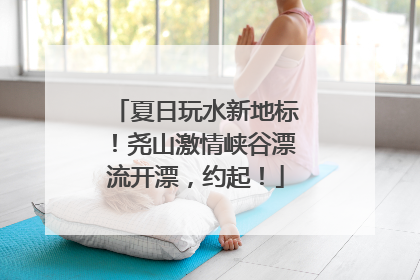 夏日玩水新地标！尧山激情峡谷漂流开漂，约起！
