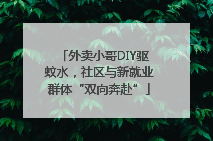 外卖小哥DIY驱蚊水，社区与新就业群体“双向奔赴”