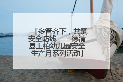 多管齐下，共筑安全防线——德清县上柏幼儿园安全生产月系列活动