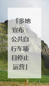 多地宣布：公共自行车项目停止运营