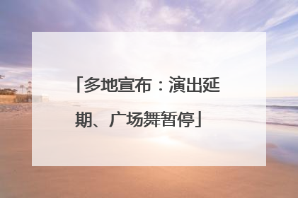 多地宣布：演出延期、广场舞暂停