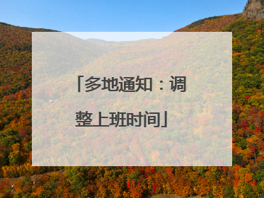 多地通知：调整上班时间