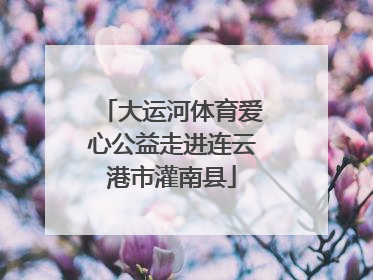 大运河体育爱心公益走进连云港市灌南县
