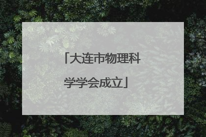 大连市物理科学学会成立