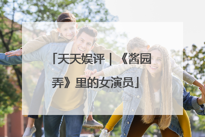 天天娱评｜《酱园弄》里的女演员