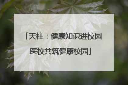 天柱：健康知识进校园 医校共筑健康校园