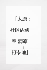 太原：社区活动室 清凉打卡地