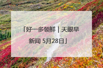 好一多领鲜｜天眼早新闻 5月28日
