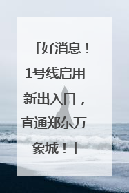 好消息！1号线启用新出入口，直通郑东万象城！