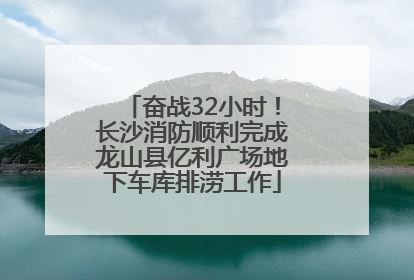 奋战32小时！长沙消防顺利完成龙山县亿利广场地下车库排涝工作