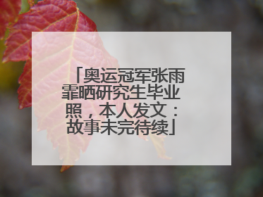 奥运冠军张雨霏晒研究生毕业照，本人发文：故事未完待续
