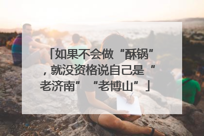 如果不会做“酥锅”，就没资格说自己是“老济南”“老博山”
