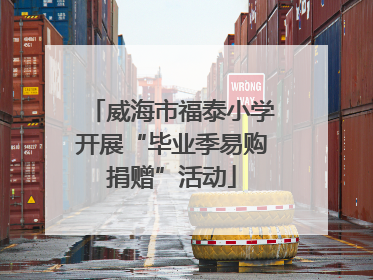 威海市福泰小学开展“毕业季易购捐赠”活动
