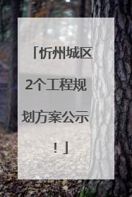 忻州城区2个工程规划方案公示！