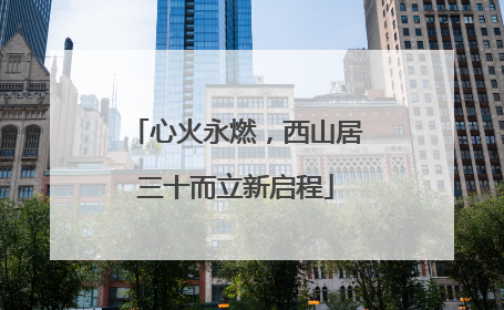 心火永燃，西山居三十而立新启程