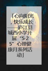 心向阳光，快乐成长——庐江县城西小学开展“5·25”心理健康月系列活动