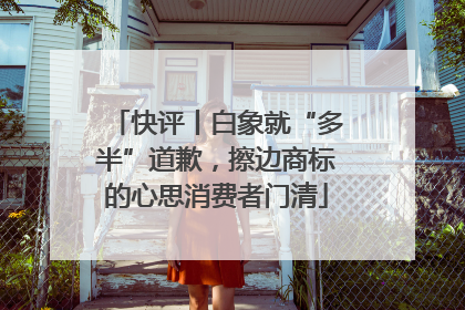 快评丨白象就“多半”道歉，擦边商标的心思消费者门清