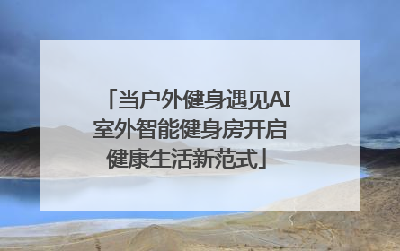 当户外健身遇见AI 室外智能健身房开启健康生活新范式
