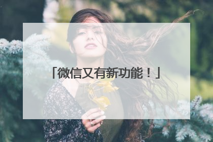 微信又有新功能！