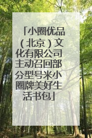 小圈优品（北京）文化有限公司主动召回部分型号米小圈牌美好生活书包