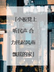 小板凳上听民声 合力托起风雨飘摇的家