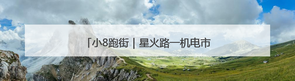 小8跑街｜星火路一机电市场外 绿化带垃圾长期未清