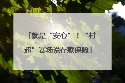 就是“安心”！“村超”赛场说存款保险