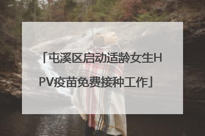 屯溪区启动适龄女生HPV疫苗免费接种工作