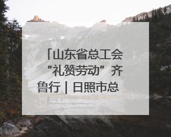 山东省总工会“礼赞劳动”齐鲁行｜日照市总“工会法律在线”解决职工愁“薪”事