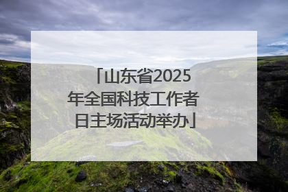 山东省2025年全国科技工作者日主场活动举办