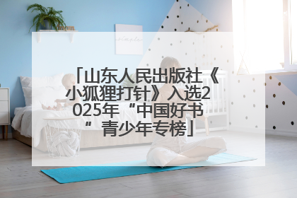 山东人民出版社《小狐狸打针》入选2025年“中国好书”青少年专榜
