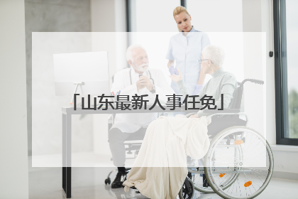 山东最新人事任免