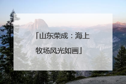山东荣成：海上牧场风光如画