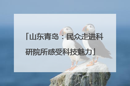 山东青岛：民众走进科研院所感受科技魅力