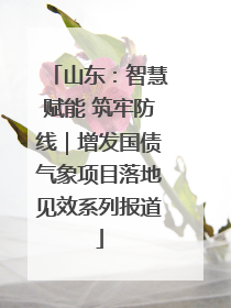 山东：智慧赋能 筑牢防线｜增发国债气象项目落地见效系列报道