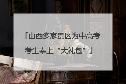 山西多家景区为中高考考生奉上“大礼包”