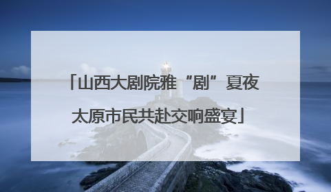 山西大剧院雅“剧”夏夜 太原市民共赴交响盛宴