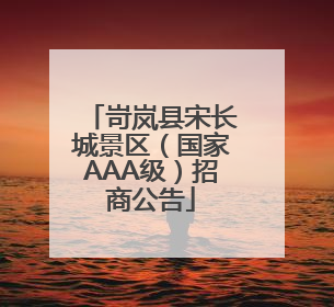 岢岚县宋长城景区（国家AAA级）招商公告